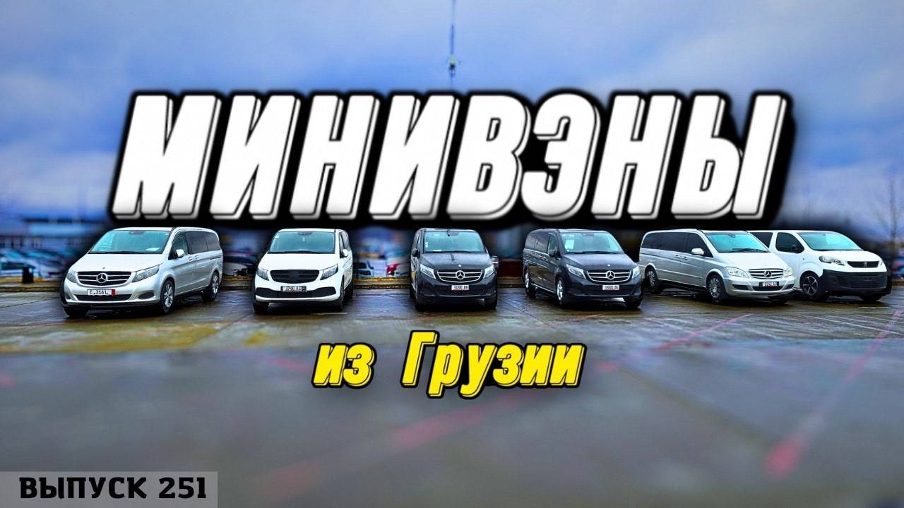 Минивэны из Грузии. MERCEDES-BENZ V-CLASS. Тойота СИЕННА. Alphard. Toyota Noah. Master Vadya смотреть онлайн