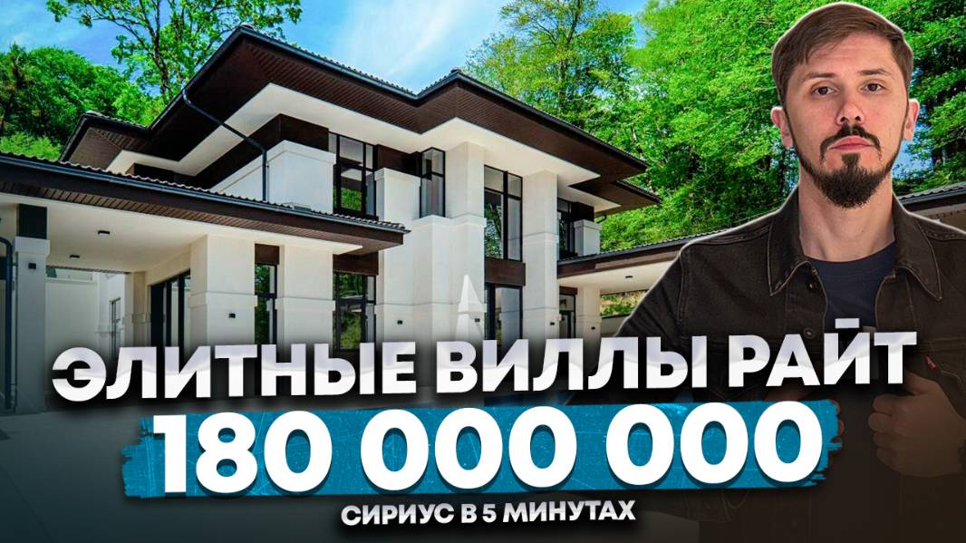 Элитные виллы Райт. Казачий брод. 5 минут до Сириуса. КП Риверстоун смотреть онлайн