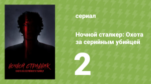 Ночной сталкер: Охота за серийным убийцей 2 серия (документальный сериал, 2021)