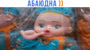 АБАЮДНА ))) | Приколы | Мемозг 1589