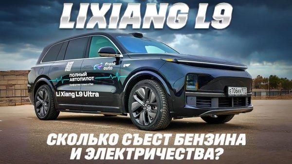 Lixiang L9: сколько проедет на одной заправке? Тест на "дальняк"
