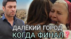 «ДАЛЁКИЙ ГОРОД» ГЛАВНЫЙ АКТЕР ПОКИДАЕТ СЕРИАЛ! КОГДА ФИНАЛ СЕЗОНА?