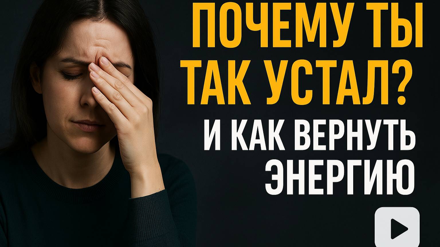 Почему ты так устал? И как вернуть энергию без отпусков и таблеток
