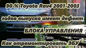 90 % Toyota Rav4 2001-2003 годов выпуска был дефект эбу!!Как отремонтировать самостоятельно.