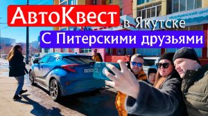 Питерские друзья приехали в гости и остались жить в Якутии☀️Автоквест на вечной мерзлоте