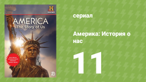 Америка: История о нас 11 серия «Сверхдержава» (документальный сериал, 2010)