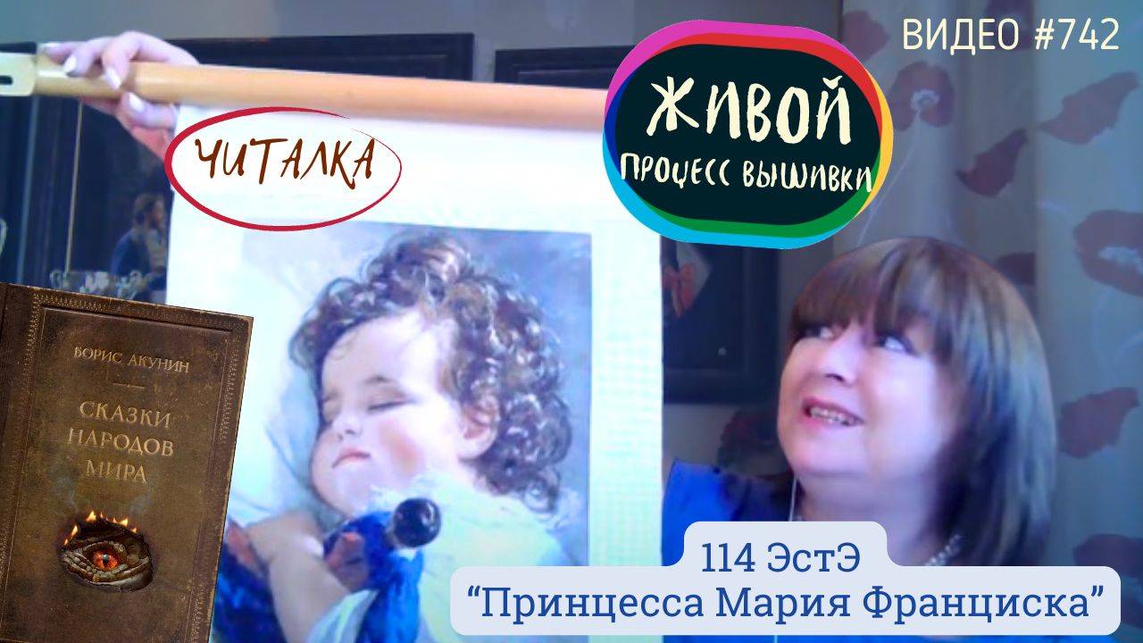 #742 «Принцесса Мария Франциска» от ЭстЭ | процесс вышивки от СТАРТА до ФИНИША под читалку смотреть онлайн