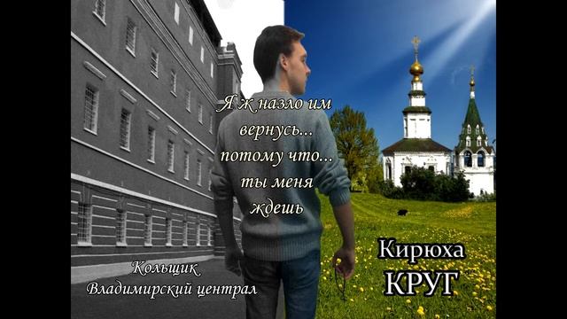 Кирюха Круг Кольщик смотреть онлайн