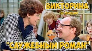 Викторина по фильму "Служебный роман"