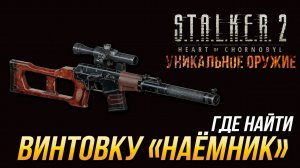 S.T.A.L.K.E.R. 2  - Где найти уникальную винтовку "Наёмник"
