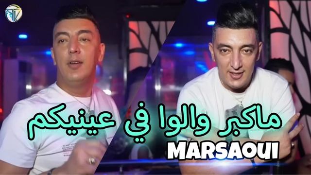 Mohamed marsaoui 2022 makbat walou fi 3aynikoum Avec Taha Tyrosse © succès tiktok✓exclusive смотреть онлайн