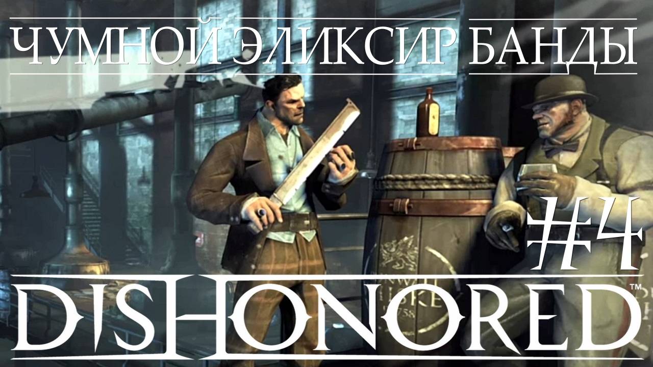 Dishonored #4 ЧУМНОЙ ЭЛИКСИР БАНДЫ смотреть онлайн