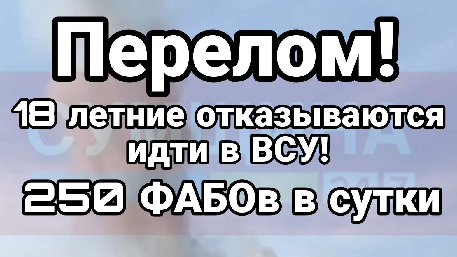 ПЕРЕЛОМ! Россия НАСТУПАЕТ В СУМСКОЙ ОБЛАСТИ!