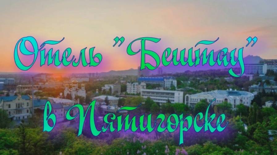 Отель «Бештау» в Пятигорске