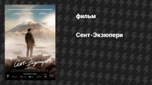 Сент-Экзюпери (фильм, 2024)