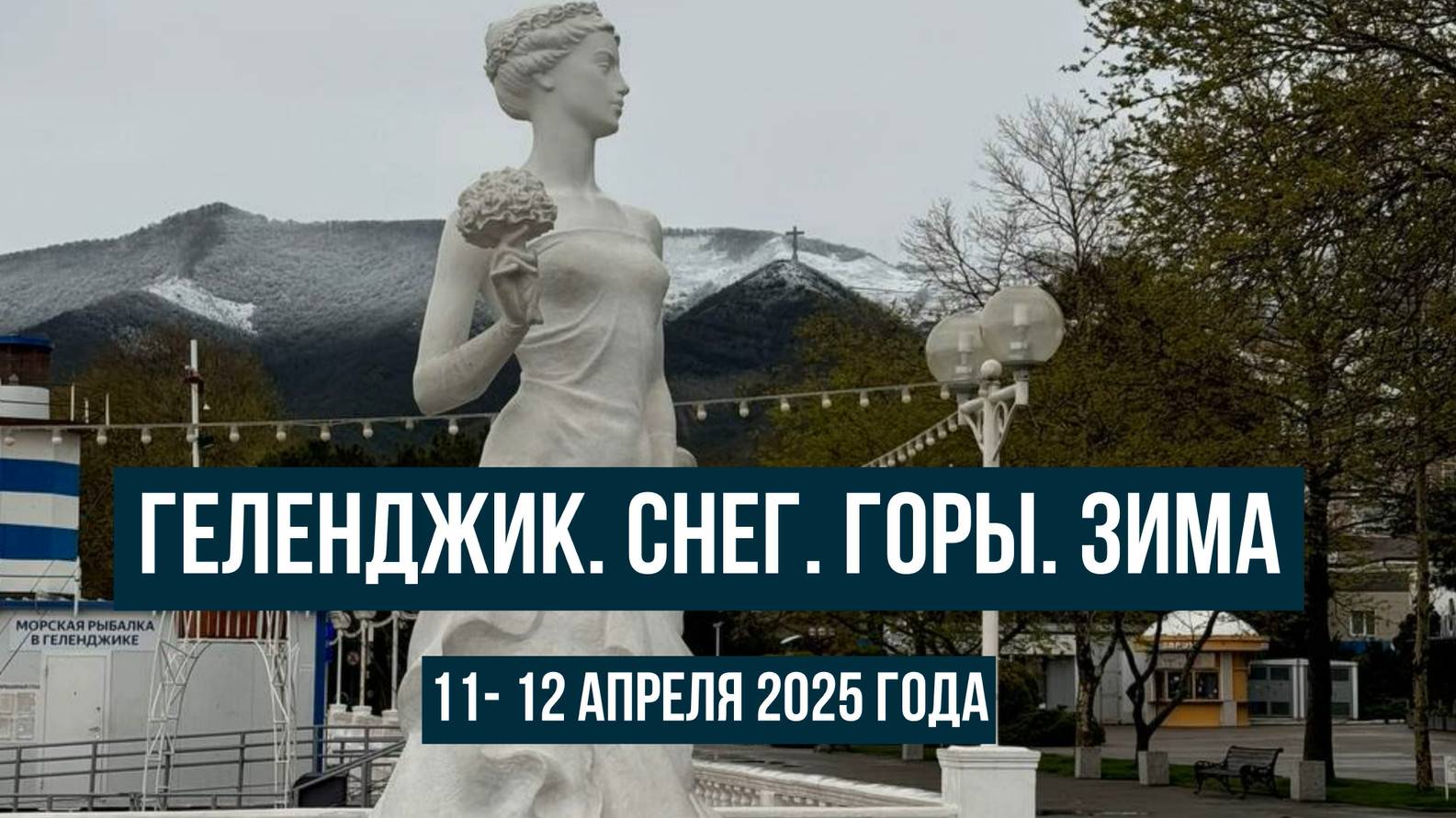 Геленджик 11 и 12 апреля 2025, снег, горы, зима смотреть онлайн