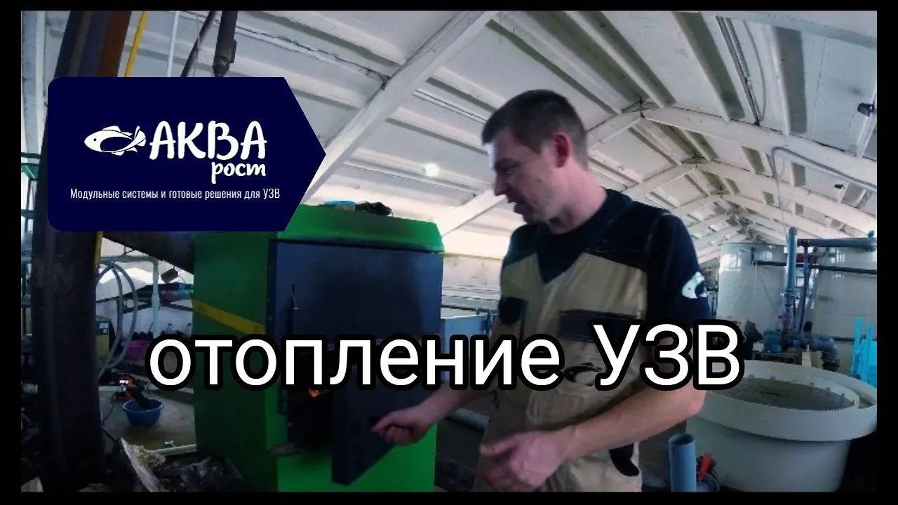 Система отопления в УЗВ #акваферма #рыбныйбизнес #рыба #отопление смотреть онлайн