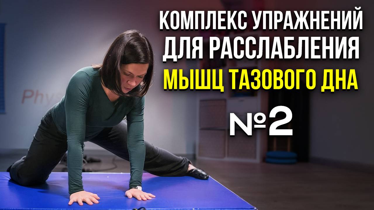 Комплекс упражнений для расслабления мышц тазового дна №2 смотреть онлайн