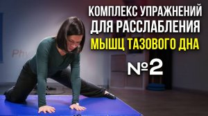 Комплекс упражнений для расслабления мышц тазового дна №2