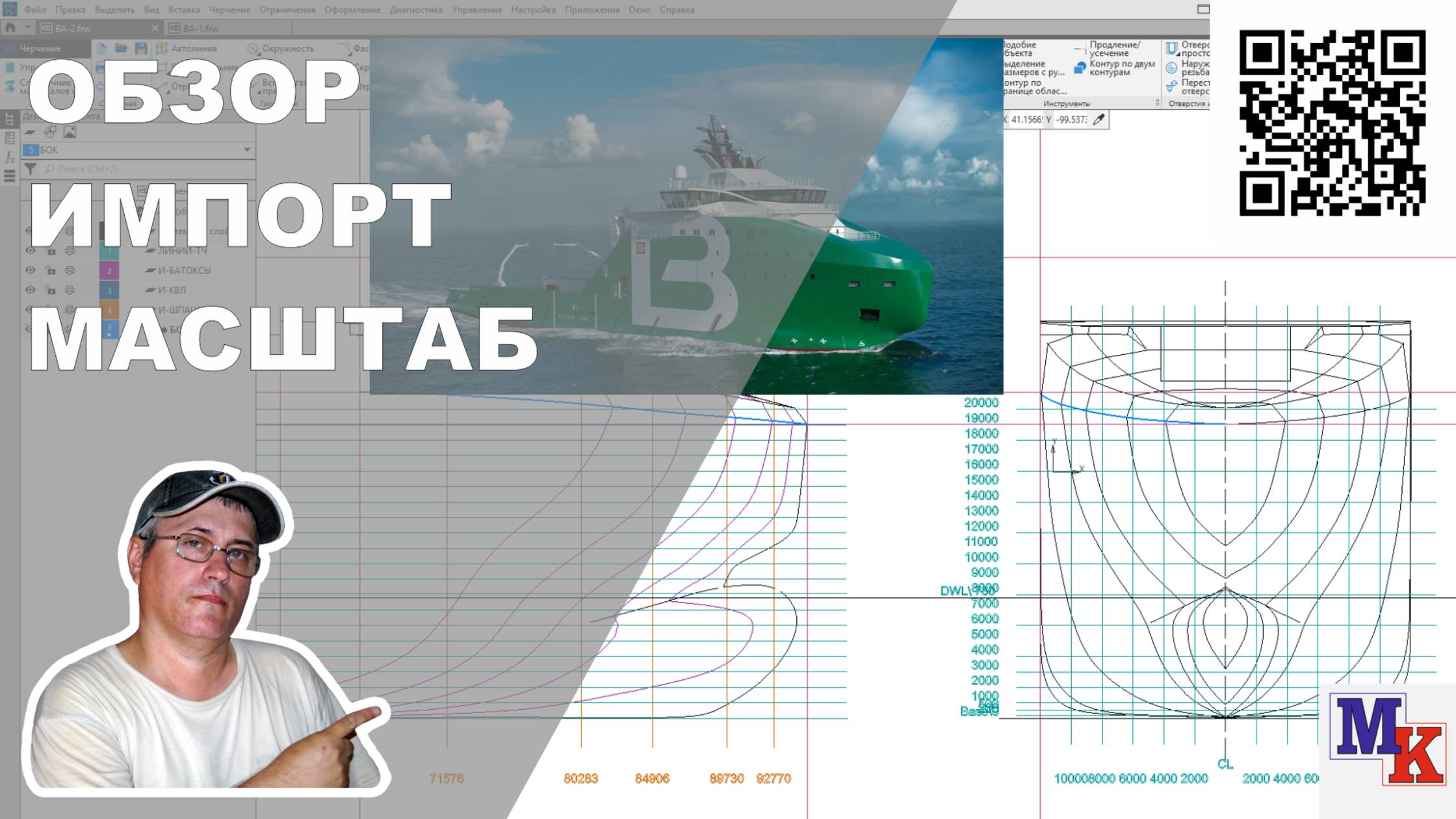 Bourbon Arctic - Обзор чертежа, импорт вектора, приведение к масштабу 1 к 100 смотреть онлайн