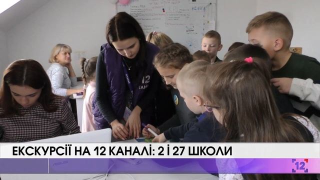 Екскурсії на 12 каналі: 2 і 27 школи смотреть онлайн