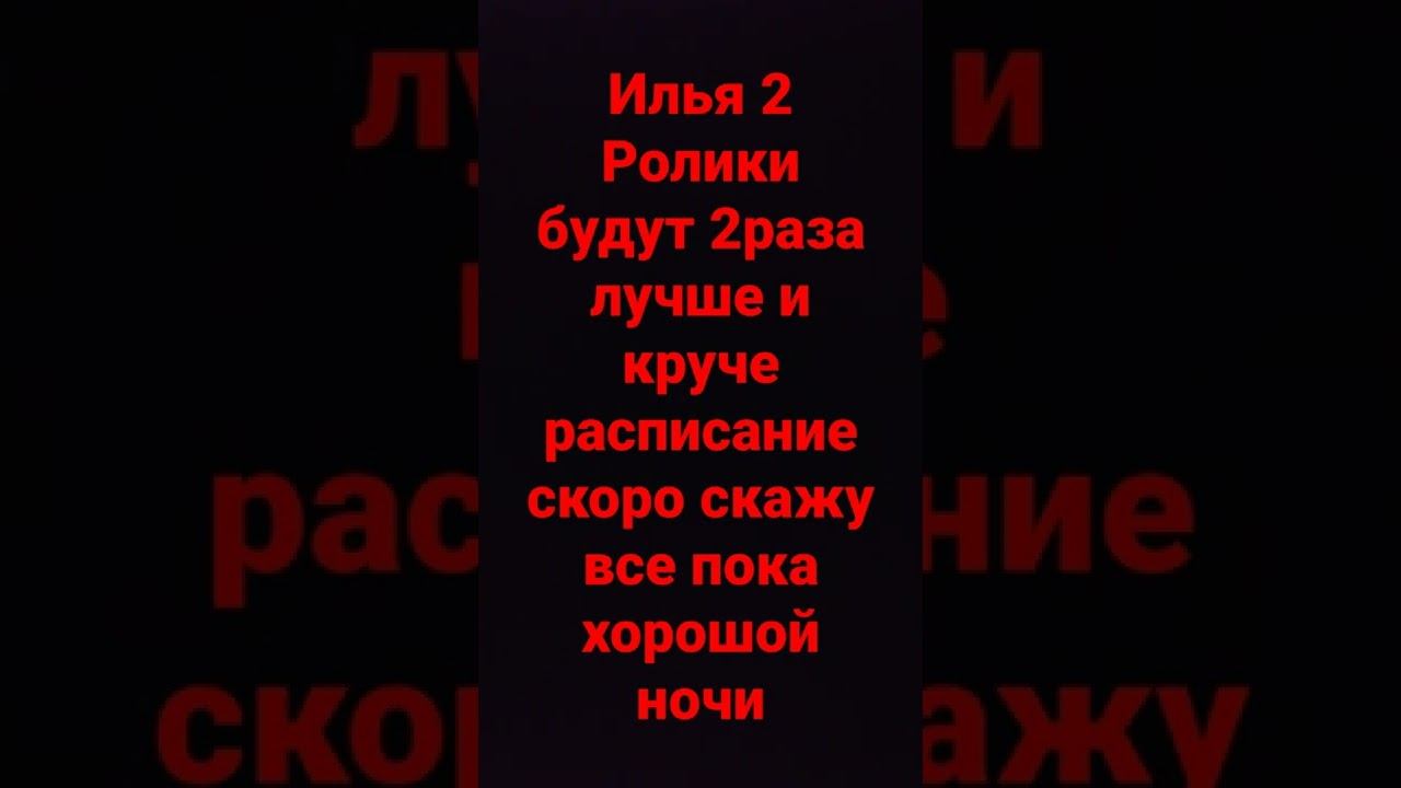 Илья 2 новой крутые ролики# смотреть онлайн