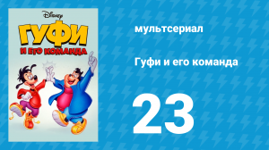 Гуфи и его команда 23 серия «Умирающий Пит» (мультсериал, 1992)