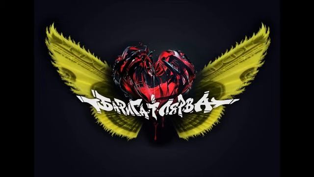 Nemo322 - Барига і лярва