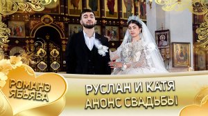 Руслан и Катя! Лашо Бужо Одэл! Кай о Ваня Дэмко! Анонс свадьбы!