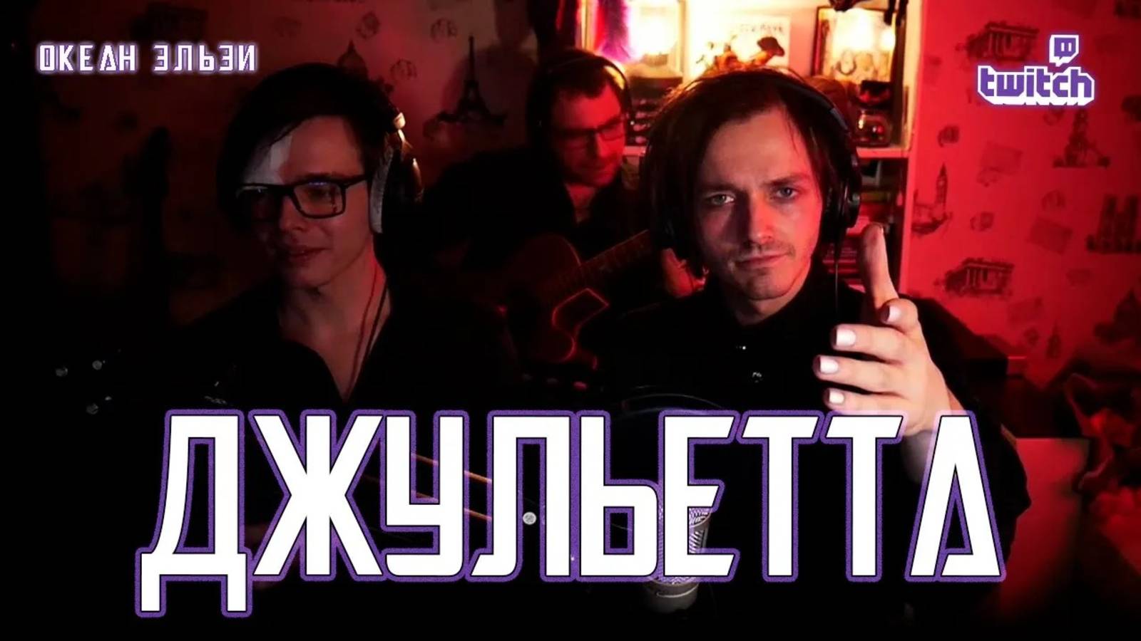 Ярослав Баярунас — Джульетта (cover «Океан Эльзи»)