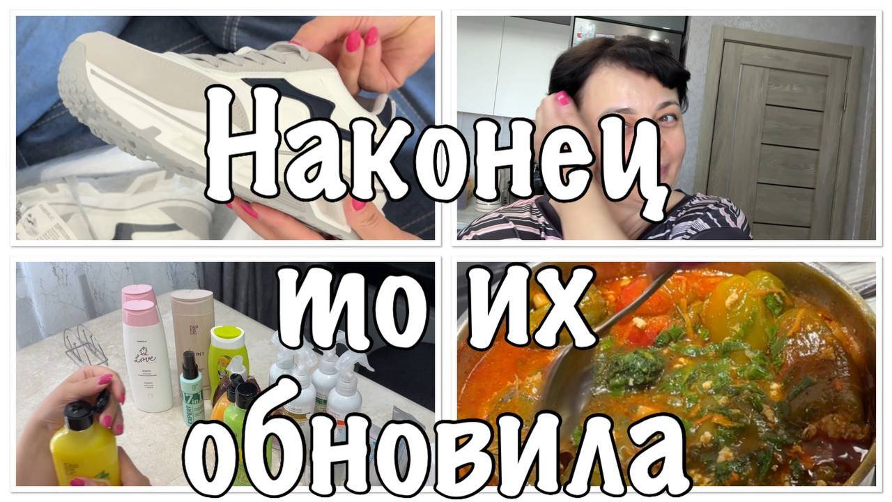 что КУПИЛА//давно НУЖНО ИХ ОБНОВИТЬ//в нашей ДЕРЕВНЕ на УЖИН ПЕРЕЦ смотреть онлайн