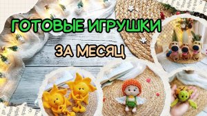 ГОТОВЫЕ ИГРУШКИ ЗА ЯНВАРЬ