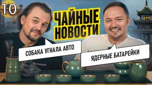 Чайные Новости. Выпуск 10. Пошлины США, робот в аренду, ядерные батарейки