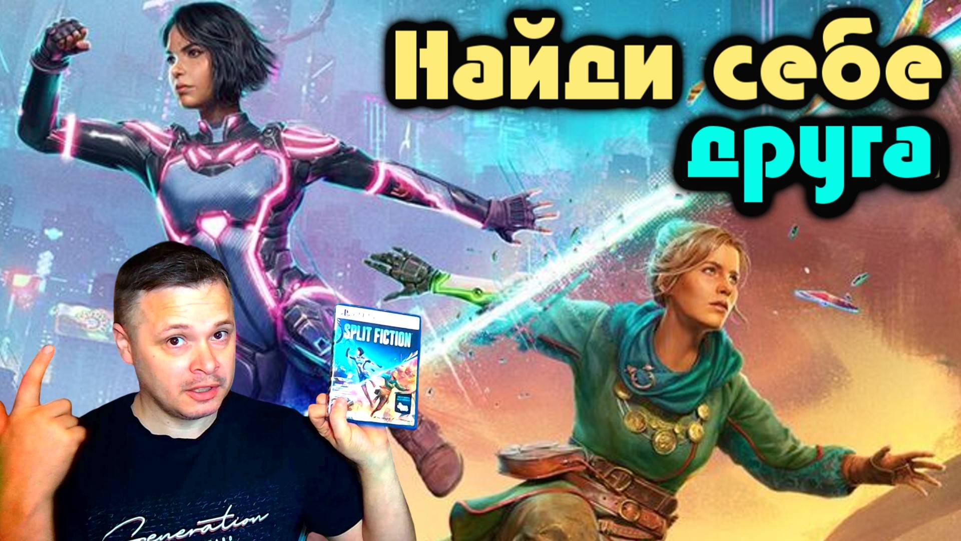 Поговорим об - Split Fiction. Кооперативный шедевр! (подкаст - обзор) смотреть онлайн