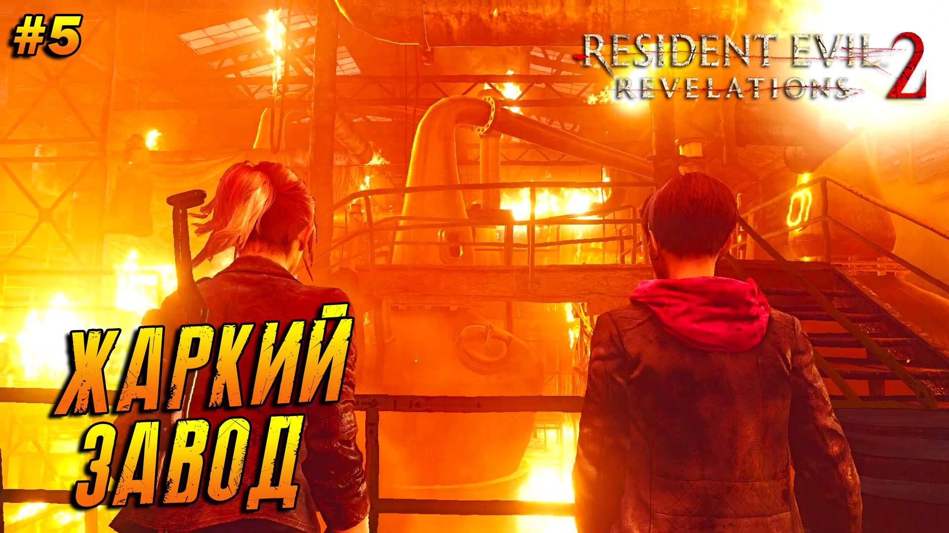 Resident Evil: Revelations 2 ➤ Прохождение #5 ➤ Жаркий завод