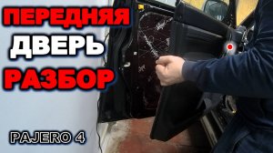 Паджеро 4 ручка выпирает, разбор передней двери с водительской стороны mitsubishi pajero 4, pajero