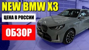 Новый BMW X3 (БМВ Х3) в России, цена и обзор. В Китае есть все, даже немецкий премиум.