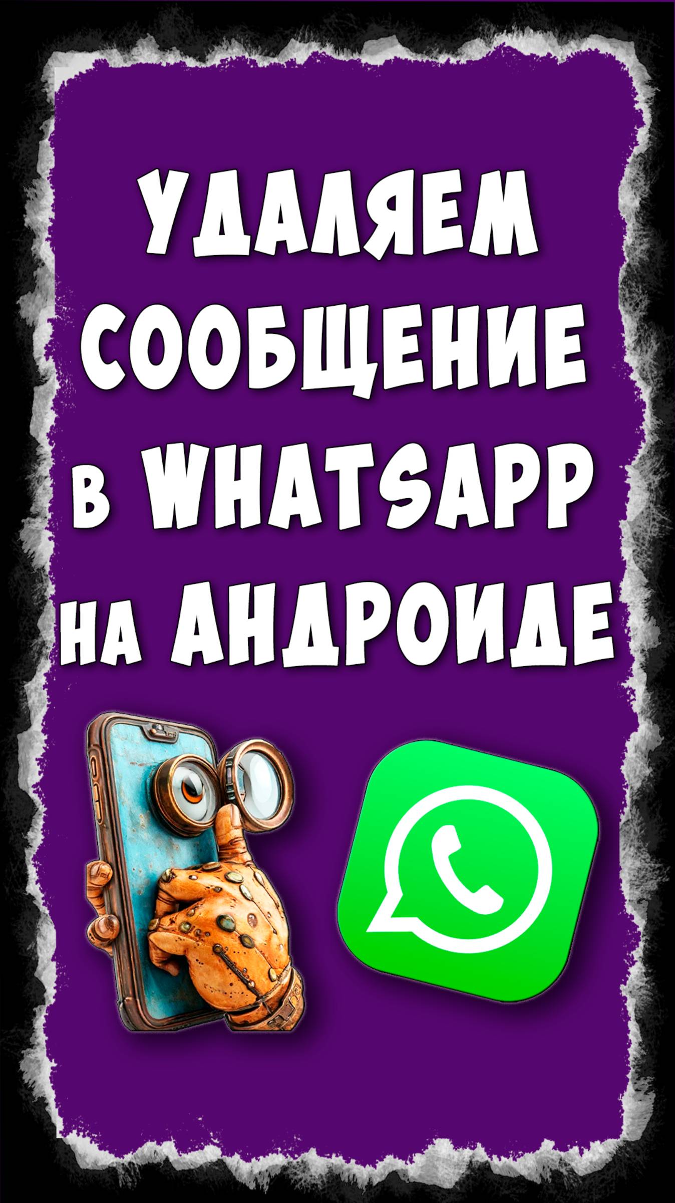 Как Удалить Сообщение в WhatsApp на Телефоне Андроид / Как Удалить Сообщение в Ватсапе на Android смотреть онлайн
