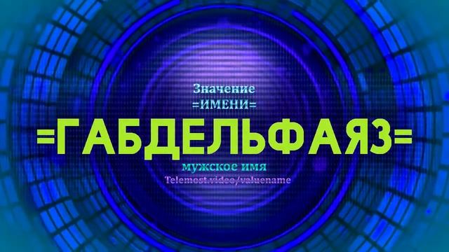 Значение имени Габдельфаяз - Тайна имени смотреть онлайн