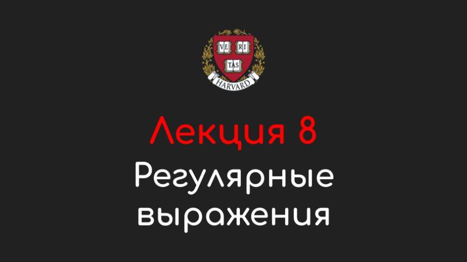 Лекция 8 - Регулярные выражения - Программирование на Python, 2022 смотреть онлайн