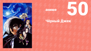 Чёрный Джек 50 серия (аниме-сериал, 2004)