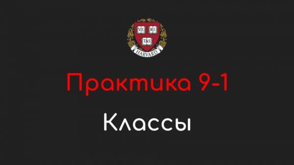 Практика 9-1 - Классы - Программирование на Python, 2022