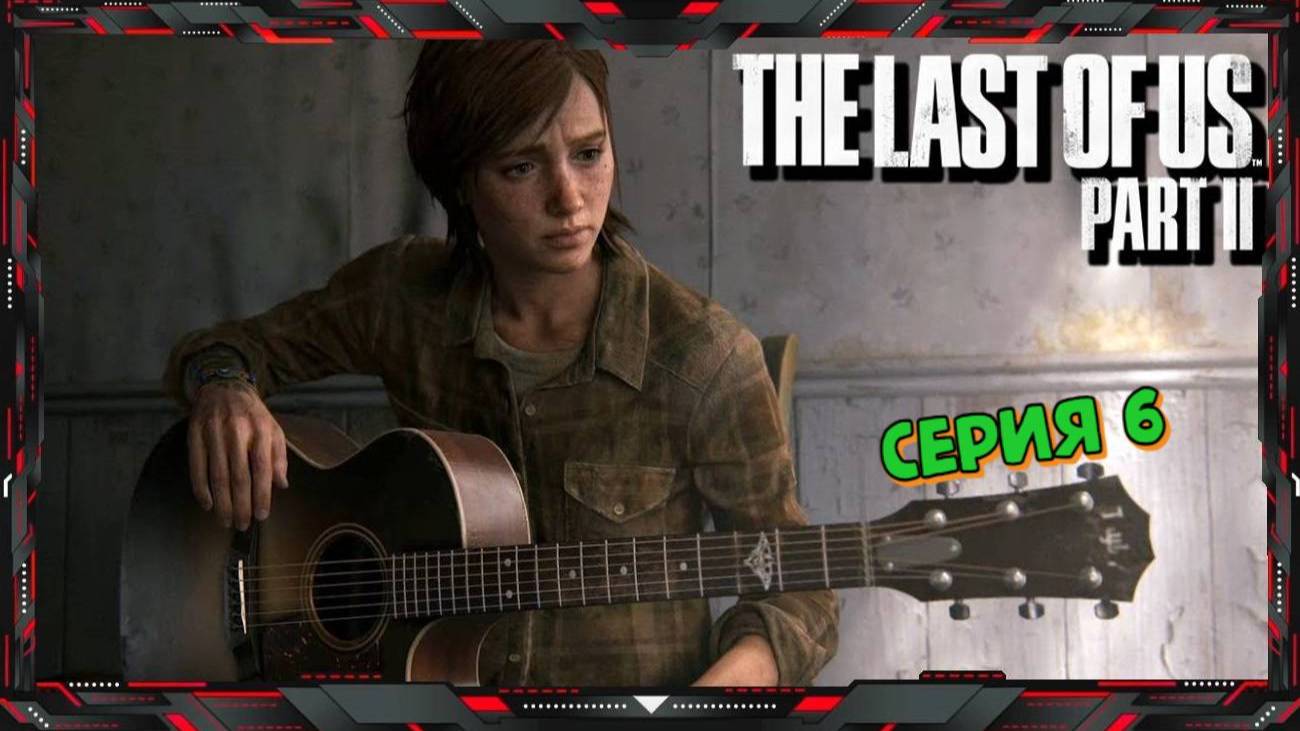 The Last Of Us Part II Прохождение #6