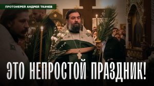 Вход Господень в Иерусалим. Протоиерей Андрей Ткачёв