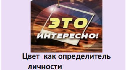 цвет -как определитель личности
