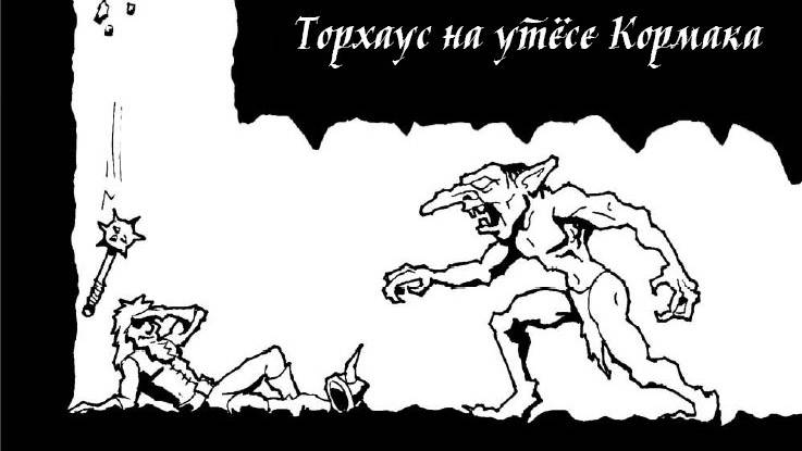 Торхаус на утёсе Кормака - 2 (Багровая заря)