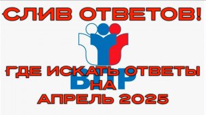 Ответы на ВПР апрель 2025 для всех классов и предметов | Где найти сливы?