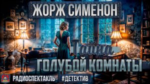 Радиоспектакль ТАЙНА ГОЛУБОЙ КОМНАТЫ Жорж Сименон (Ларионов, Яковлев, Любецкий, Шанина и др.)