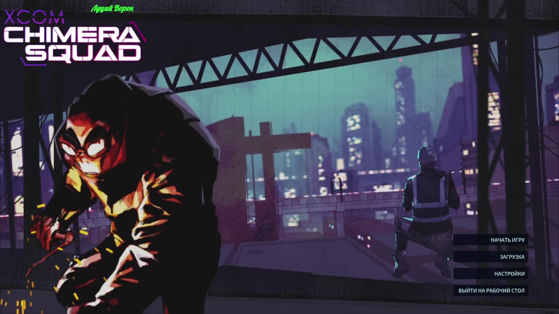 XCOM - Chimera Squad смотреть онлайн