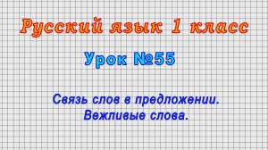 Русский язык 1 класс (Урок№55 - Связь слов в предложении. Вежливые слова.)